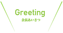 メンバー紹介