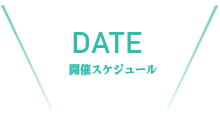 おすすめスポット